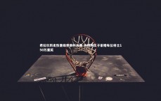 【米兰体育APP】希拉尔历史性晋级世俱杯决赛 沙特两王子豪赠每位将士150万重奖