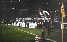 米兰体育官网_勒沃库森与纽卡斯尔联对决，比分背后的防守策略与战术中场博弈