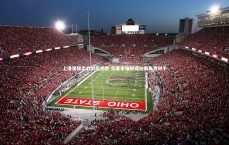 米兰体育|上港强援出战剑指连胜 华夏幸福盼高拉特再克对手