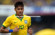 米兰体育：崔康熙确认莫伊塞斯与费莱尼缺席亚冠末轮对阵横滨