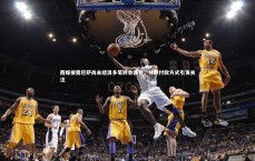 米兰体育中国|西媒披露巴萨尚未结清多笔转会债务，分期付款方式引发关注