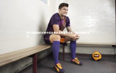 米兰体育官网|拜仁球迷组织计划今日比赛抗议啤酒节球衣，我们想要红白色