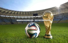 米兰体育中国-越南国青主帅遗憾错失良机，称赞中国足球展现进步势头