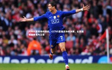 米兰体育中国_河南队警惕毒奶效应，CCTV5直播足协杯决赛，北京国安绝非易与之辈