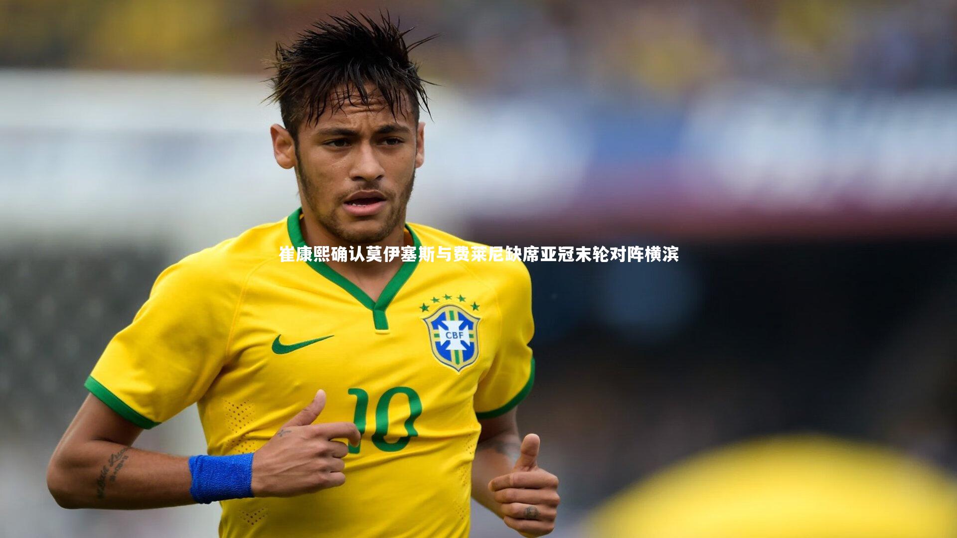 崔康熙确认莫伊塞斯与费莱尼缺席亚冠末轮对阵横滨