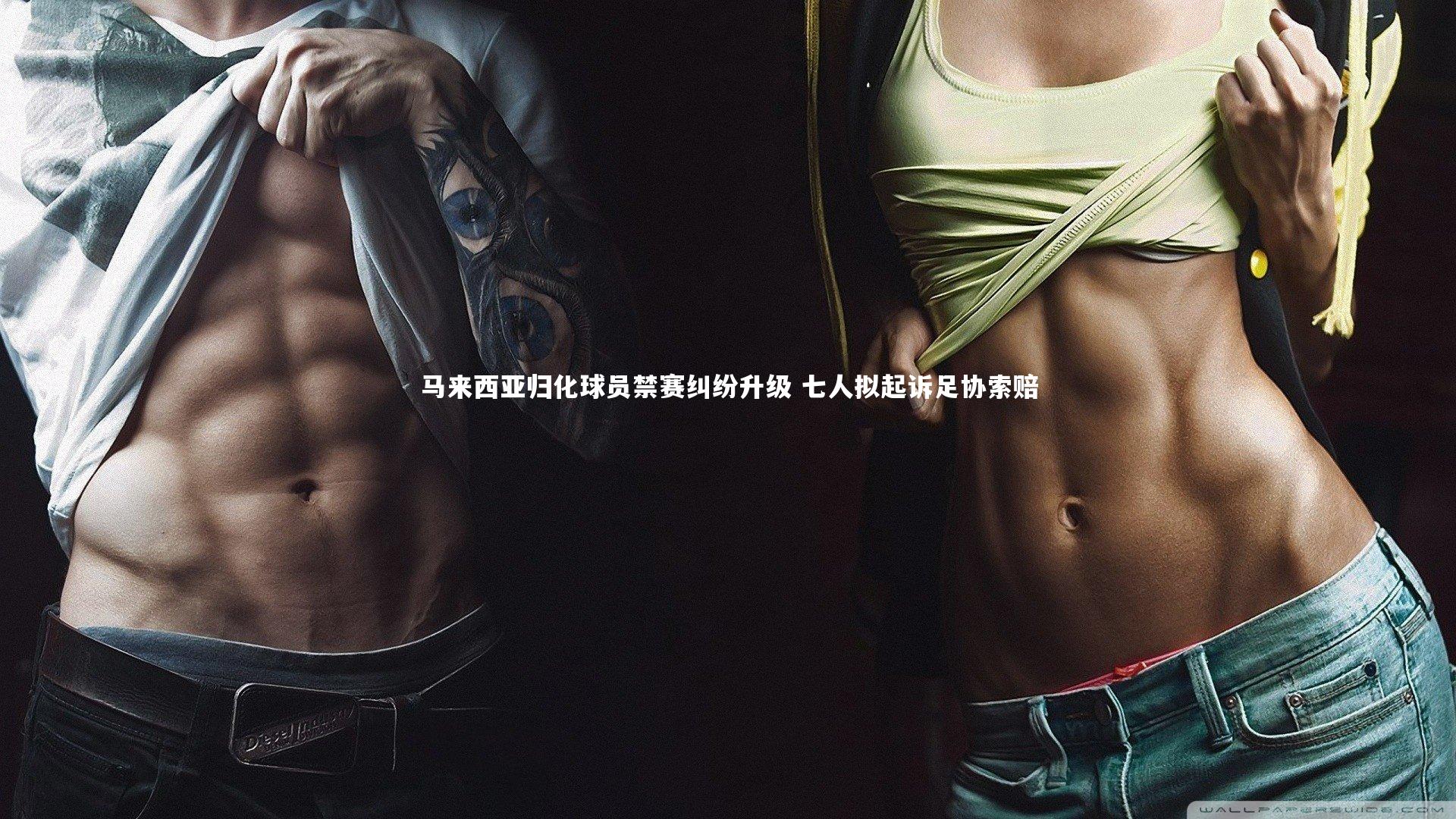 马来西亚归化球员禁赛纠纷升级 七人拟起诉足协索赔