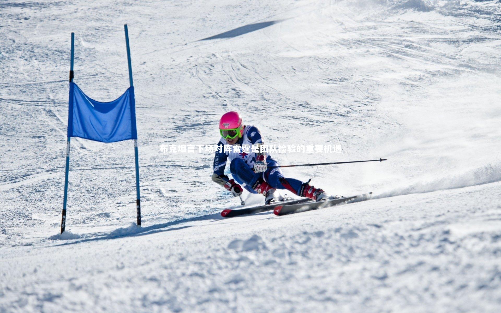布克坦言下场对阵雷霆是团队检验的重要机遇