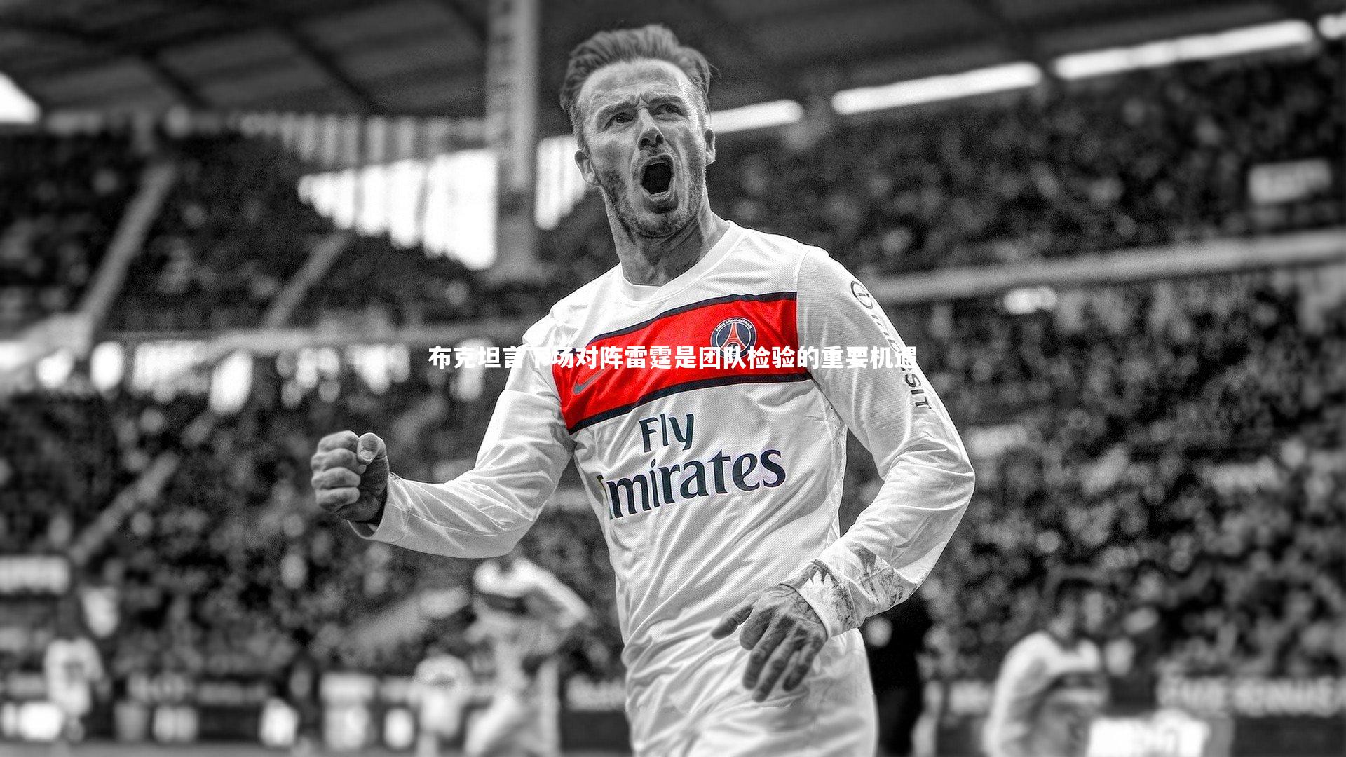 布克坦言下场对阵雷霆是团队检验的重要机遇