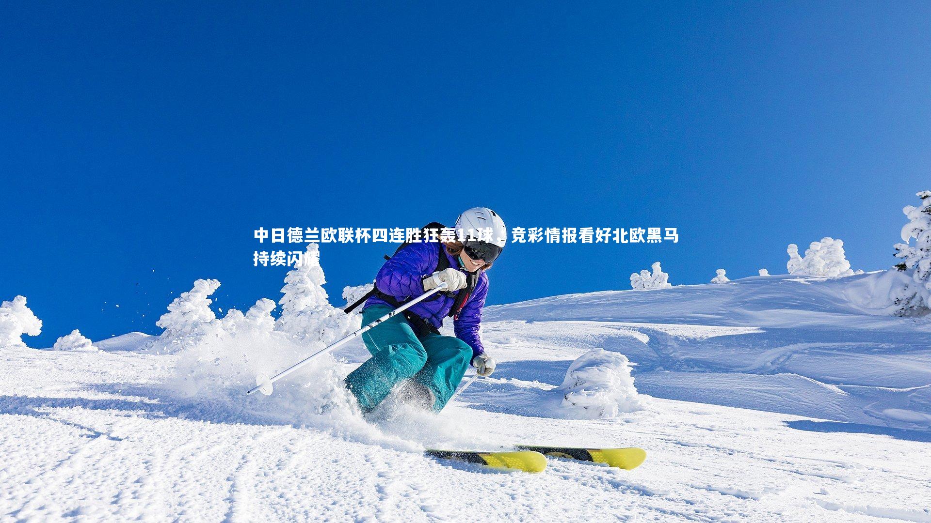 中日德兰欧联杯四连胜狂轰11球,竞彩情报看好北欧黑马持续闪耀