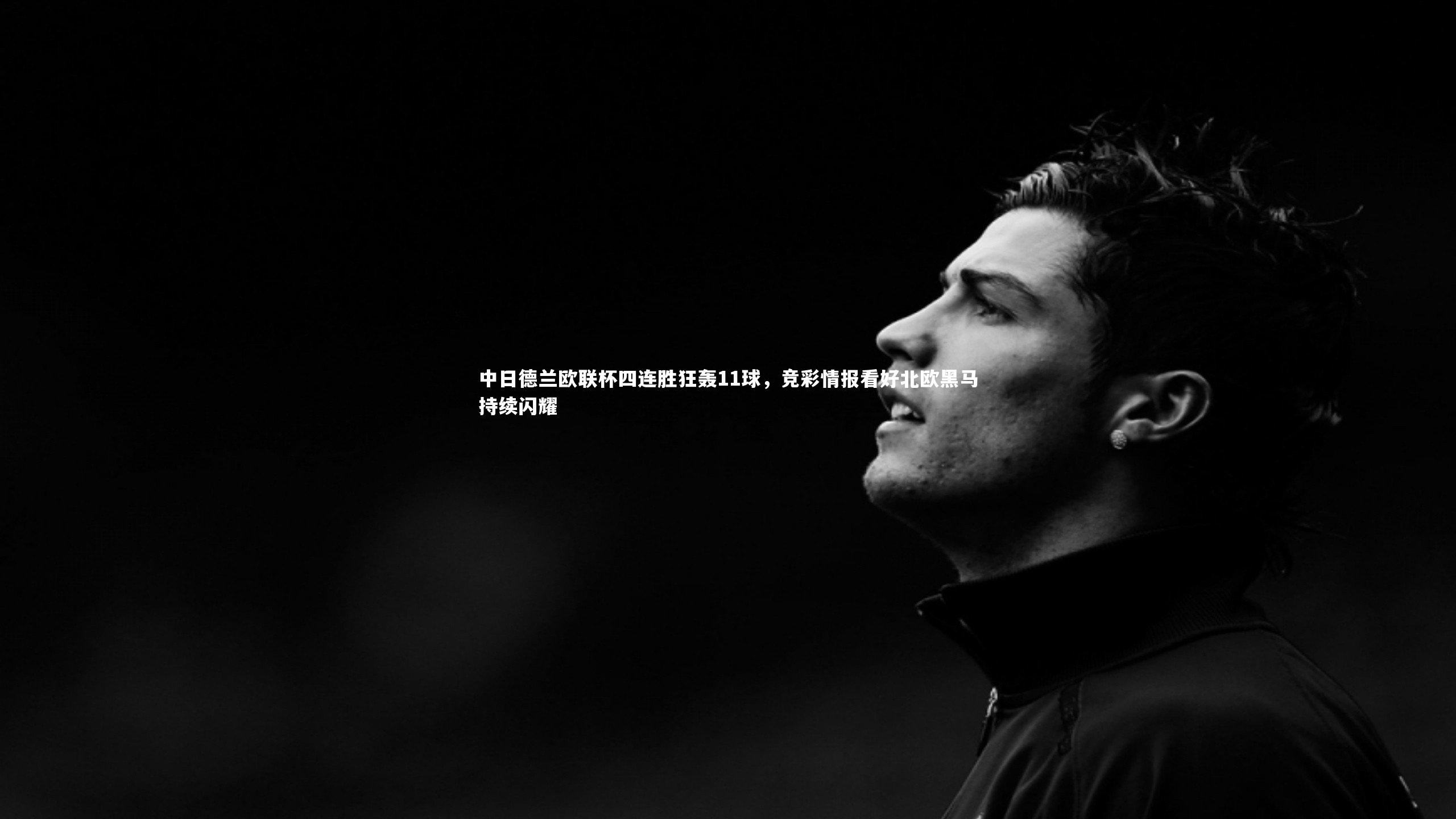 中日德兰欧联杯四连胜狂轰11球,竞彩情报看好北欧黑马持续闪耀