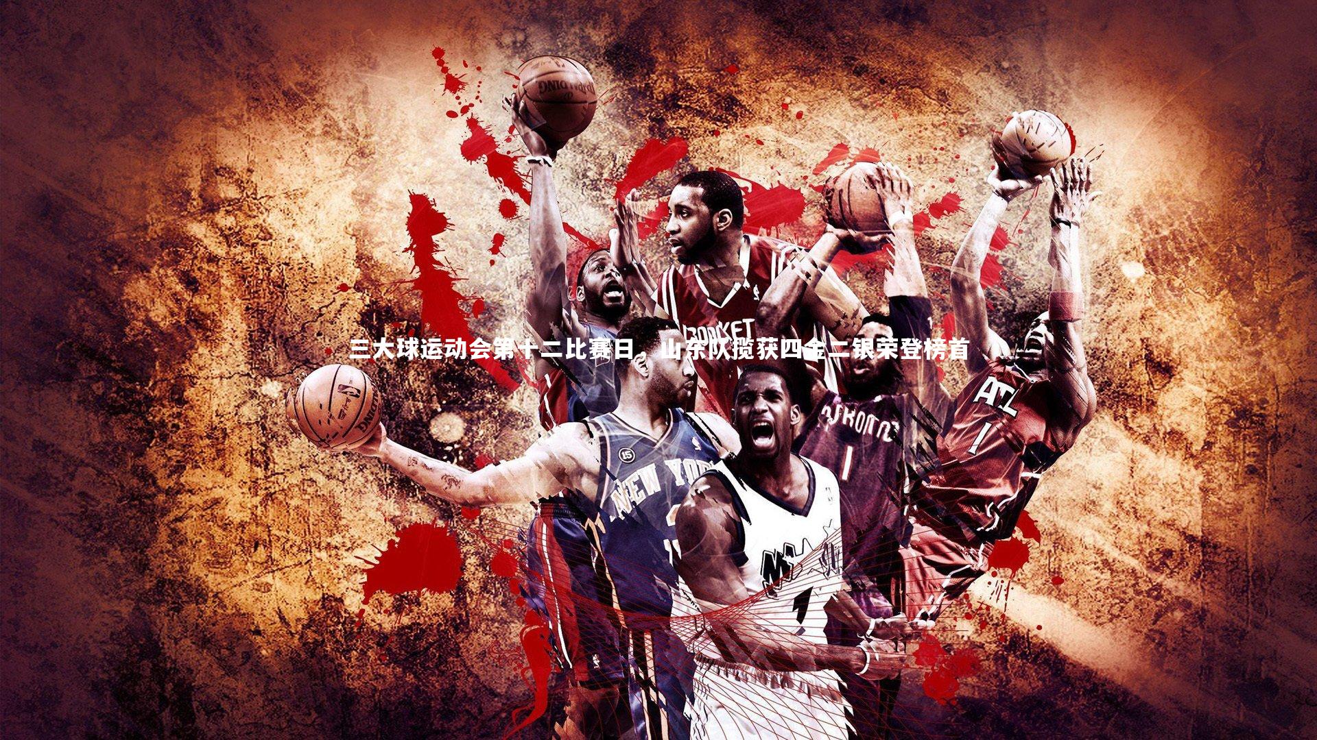 三大球运动会第十二比赛日,山东队揽获四金二银荣登榜首