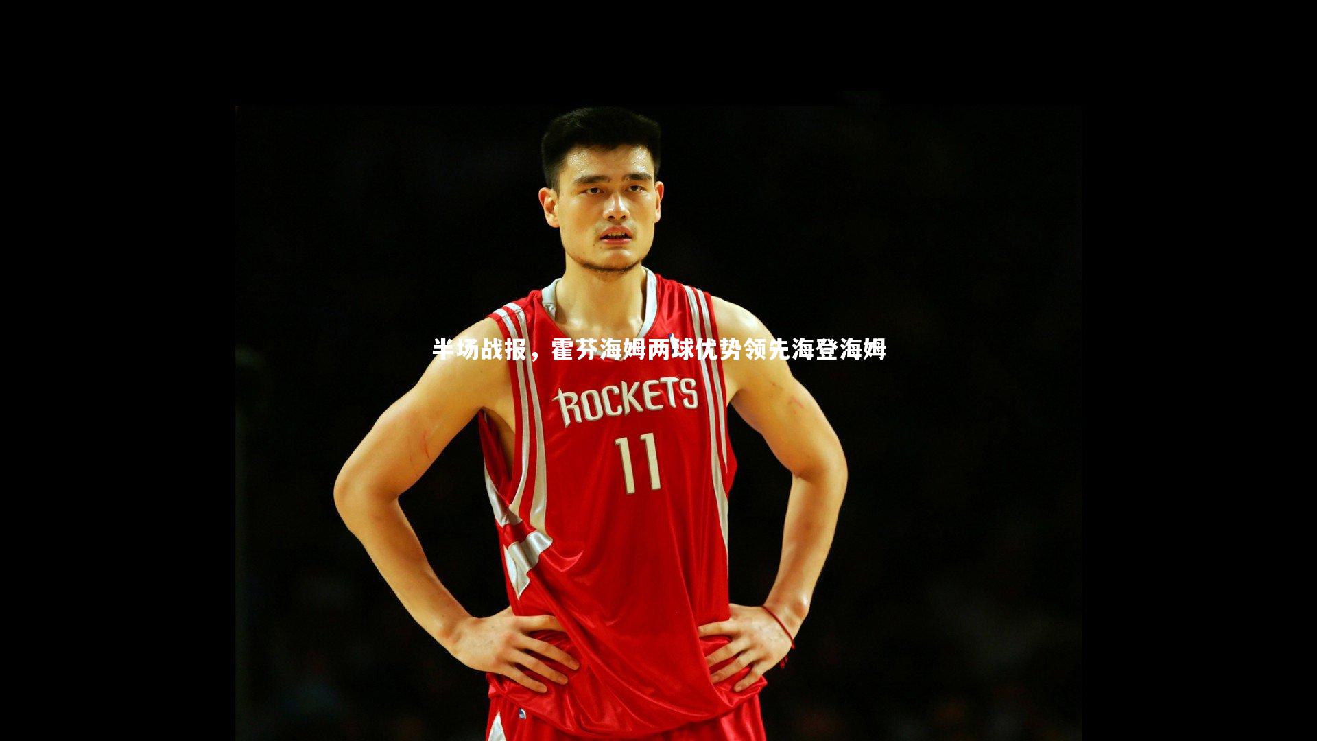 半场战报，霍芬海姆两球优势领先海登海姆