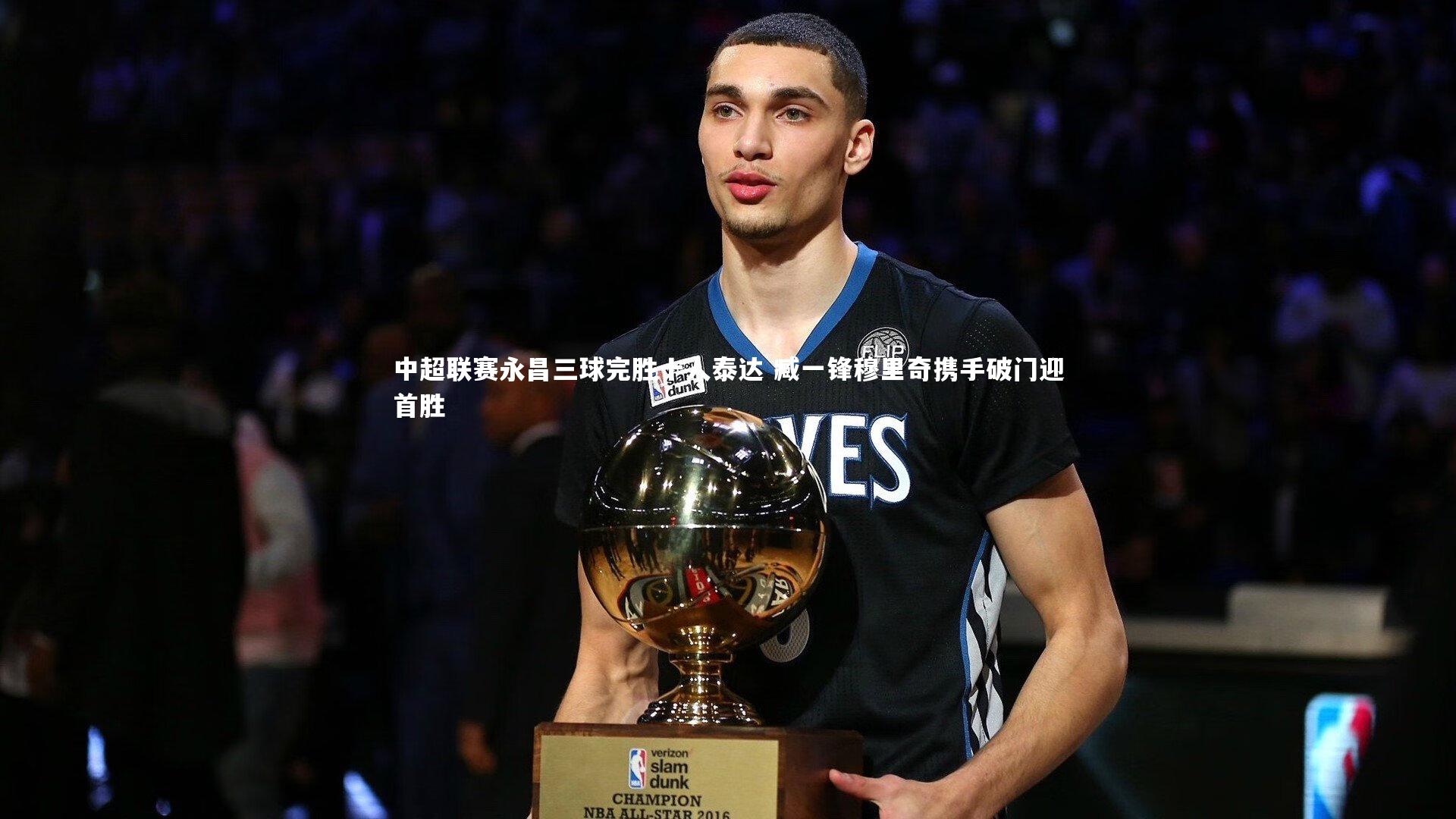 中超联赛永昌三球完胜十人泰达 臧一锋穆里奇携手破门迎首胜