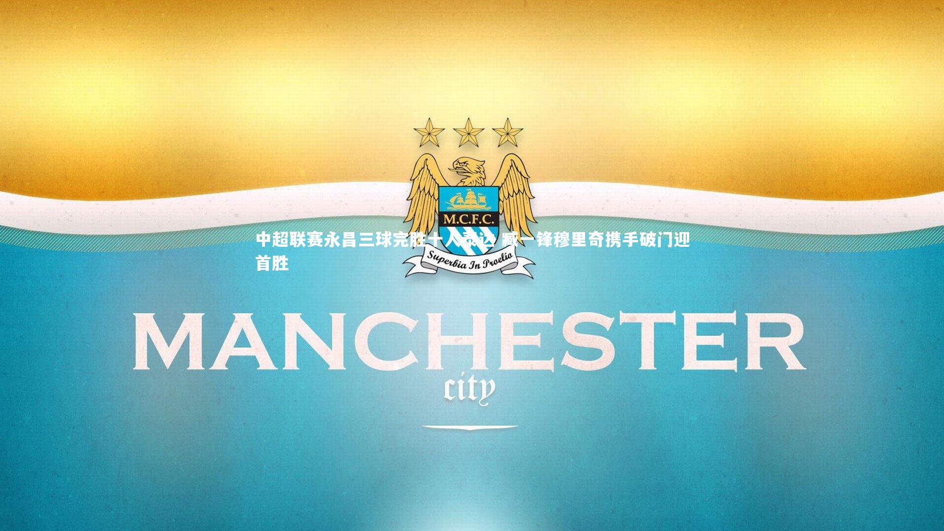 中超联赛永昌三球完胜十人泰达 臧一锋穆里奇携手破门迎首胜