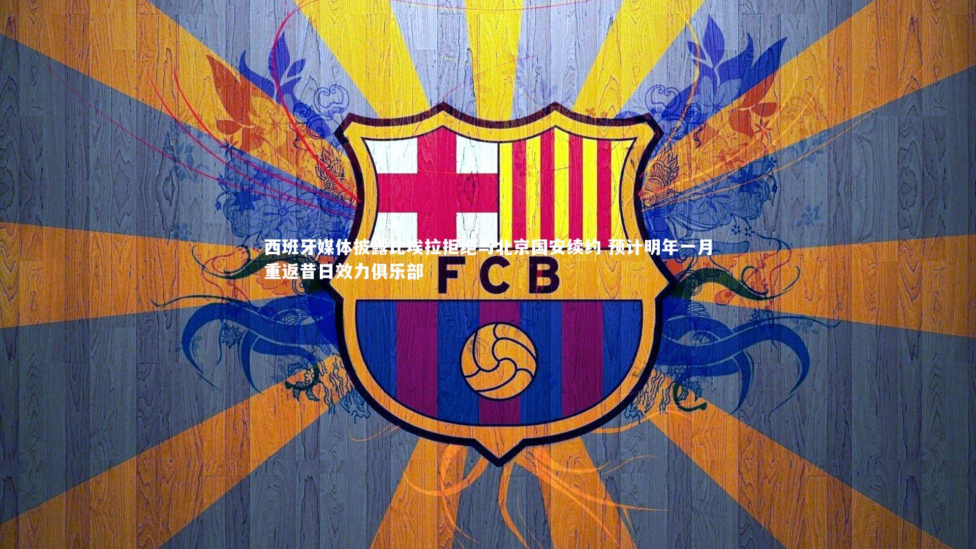 西班牙媒体披露比埃拉拒绝与北京国安续约 预计明年一月重返昔日效力俱乐部