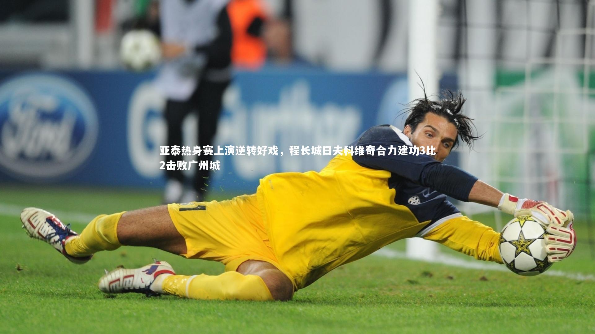 亚泰热身赛上演逆转好戏，程长城日夫科维奇合力建功3比2击败广州城