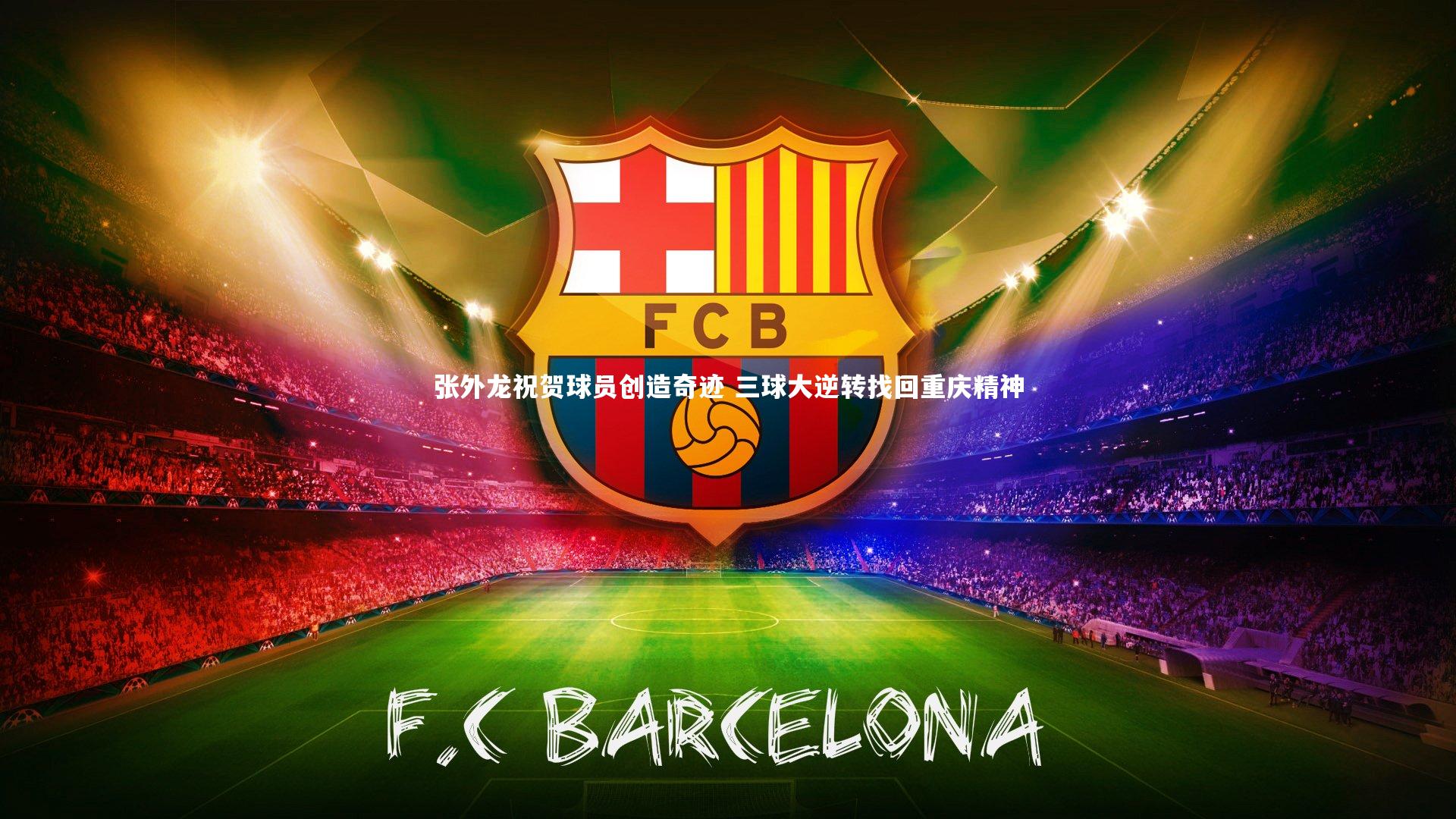 张外龙祝贺球员创造奇迹 三球大逆转找回重庆精神