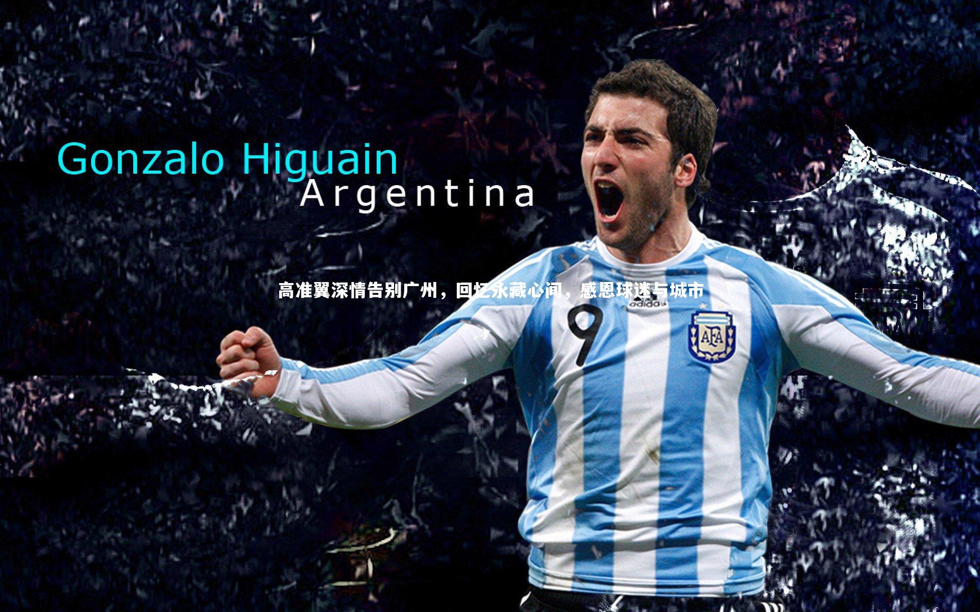 高准翼深情告别广州,回忆永藏心间,感恩球迷与城市