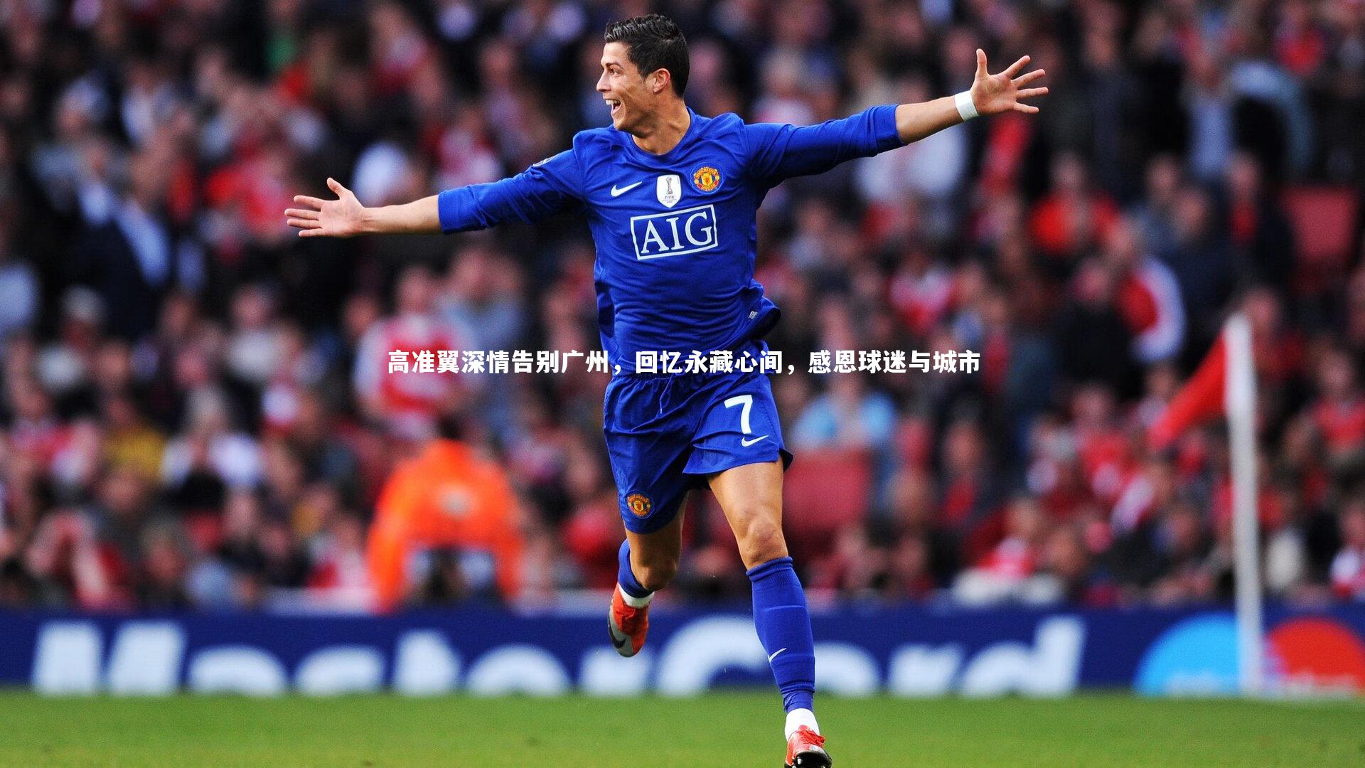 高准翼深情告别广州,回忆永藏心间,感恩球迷与城市